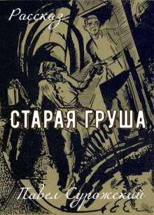 Старая груша - Павел Сурожский - Серии Аудиокниг 🔊 Цикл Аудиокниг 🆓 Литрес 100% Бесплатно