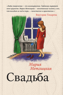 Свадьба - Мария Метлицкая - Серии Аудиокниг 🔊 Цикл Аудиокниг 🆓 Литрес 100% Бесплатно
