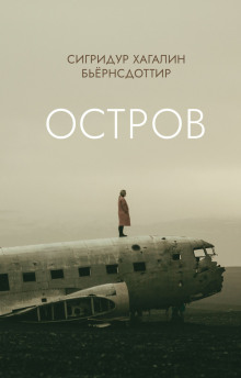 Остров - Сигридур Хагалин Бьёрнсдоттир - Серии Аудиокниг 🔊 Цикл Аудиокниг 🆓 Литрес 100% Бесплатно