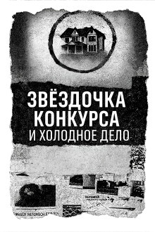 Записка, дом и незакрытое дело - Автор неизвестен - Серии Аудиокниг 🔊 Цикл Аудиокниг 🆓 Литрес 100% Бесплатно