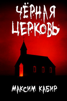 Чёрная церковь - Максим Кабир - Серии Аудиокниг 🔊 Цикл Аудиокниг 🆓 Литрес 100% Бесплатно