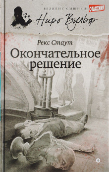 Окончательное решение - Рекс Стаут - Серии Аудиокниг 🔊 Цикл Аудиокниг 🆓 Литрес 100% Бесплатно
