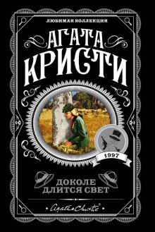 Дом его грёз - Агата Кристи - Серии Аудиокниг 🔊 Цикл Аудиокниг 🆓 Литрес 100% Бесплатно