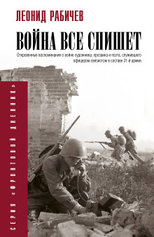 Война всё спишет - Леонид Рабичев - Серии Аудиокниг 🔊 Цикл Аудиокниг 🆓 Литрес 100% Бесплатно