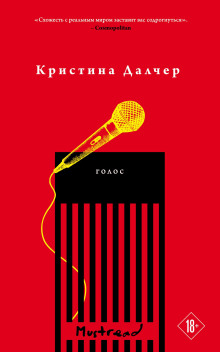 Голос - Кристина Далчер - Серии Аудиокниг 🔊 Цикл Аудиокниг 🆓 Литрес 100% Бесплатно