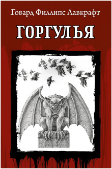 Горгулья - Говард Лавкрафт - Серии Аудиокниг 🔊 Цикл Аудиокниг 🆓 Литрес 100% Бесплатно