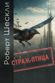 Страж-птица - Роберт Шекли - Серии Аудиокниг 🔊 Цикл Аудиокниг 🆓 Литрес 100% Бесплатно