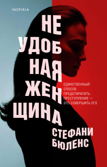Неудобная женщина - Стефани Бюленс - Серии Аудиокниг 🔊 Цикл Аудиокниг 🆓 Литрес 100% Бесплатно