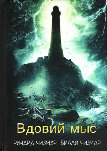 Вдовий мыс - Ричард Чизмар - Серии Аудиокниг 🔊 Цикл Аудиокниг 🆓 Литрес 100% Бесплатно