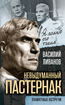 Невыдуманный Пастернак. Памятные встречи - Василий Ливанов - Серии Аудиокниг 🔊 Цикл Аудиокниг 🆓 Литрес 100% Бесплатно