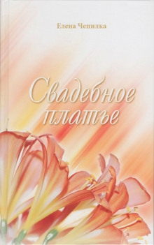 Свадебное платье - Елена Чепилка - Серии Аудиокниг 🔊 Цикл Аудиокниг 🆓 Литрес 100% Бесплатно