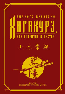 Хагакурэ. (Сокрытое в листве) - Ямамото Цунэтомо - Серии Аудиокниг 🔊 Цикл Аудиокниг 🆓 Литрес 100% Бесплатно