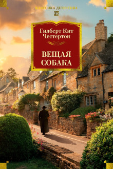 Вещая собака - Гилберт Кит Честертон - Серии Аудиокниг 🔊 Цикл Аудиокниг 🆓 Литрес 100% Бесплатно