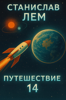Путешествие четырнадцатое - Станислав Лем - Серии Аудиокниг 🔊 Цикл Аудиокниг 🆓 Литрес 100% Бесплатно
