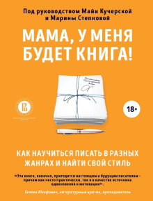 Мама, у меня будет книга! Как научиться писать в разных жанрах и найти свой стиль - Марина Степнова - Серии Аудиокниг 🔊 Цикл Аудиокниг 🆓 Литрес 100% Бесплатно
