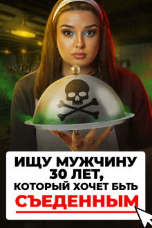 Доброволец на съедение - Автор неизвестен - Серии Аудиокниг 🔊 Цикл Аудиокниг 🆓 Литрес 100% Бесплатно
