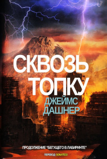 Сквозь топку - Джеймс Дэшнер - Серии Аудиокниг 🔊 Цикл Аудиокниг 🆓 Литрес 100% Бесплатно