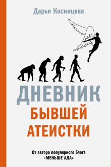 Дневник бывшей атеистки - Дарья Косинцева - Серии Аудиокниг 🔊 Цикл Аудиокниг 🆓 Литрес 100% Бесплатно