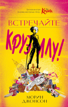 Встречайте Круэллу! - Морин Джонсон - Серии Аудиокниг 🔊 Цикл Аудиокниг 🆓 Литрес 100% Бесплатно
