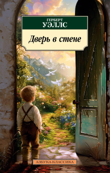 Дверь в стене - Герберт Уэллс - Серии Аудиокниг 🔊 Цикл Аудиокниг 🆓 Литрес 100% Бесплатно