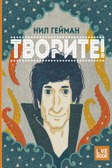 Творите! - Нил Гейман - Серии Аудиокниг 🔊 Цикл Аудиокниг 🆓 Литрес 100% Бесплатно