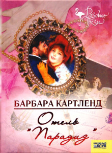 Отель "Парадиз" - Барбара Картленд - Серии Аудиокниг 🔊 Цикл Аудиокниг 🆓 Литрес 100% Бесплатно