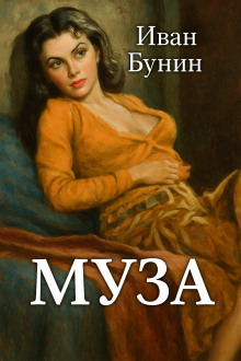 Муза - Иван Бунин - Серии Аудиокниг 🔊 Цикл Аудиокниг 🆓 Литрес 100% Бесплатно