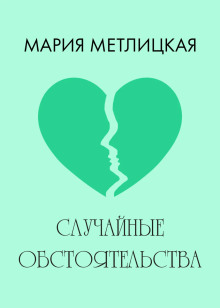 Случайные обстоятельства - Мария Метлицкая - Серии Аудиокниг 🔊 Цикл Аудиокниг 🆓 Литрес 100% Бесплатно