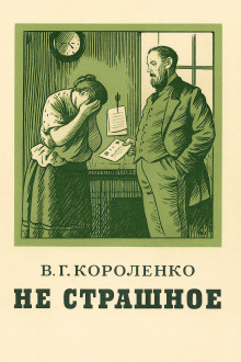 Не страшное - Владимир Короленко - Серии Аудиокниг 🔊 Цикл Аудиокниг 🆓 Литрес 100% Бесплатно
