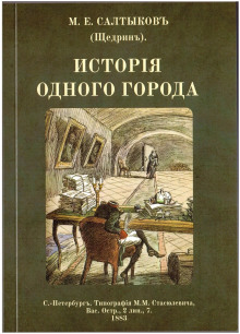 История одного города - Михаил Салтыков-Щедрин - Серии Аудиокниг 🔊 Цикл Аудиокниг 🆓 Литрес 100% Бесплатно