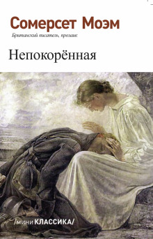 Непокорённая - Моэм Сомерсет - Серии Аудиокниг 🔊 Цикл Аудиокниг 🆓 Литрес 100% Бесплатно