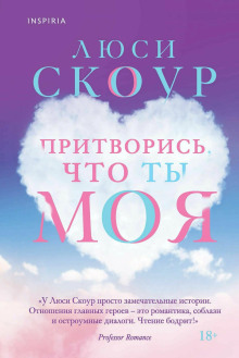 Притворись, что ты моя - Люси Скоур - Серии Аудиокниг 🔊 Цикл Аудиокниг 🆓 Литрес 100% Бесплатно