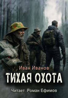 Тихая охота - Иван Иванов - Серии Аудиокниг 🔊 Цикл Аудиокниг 🆓 Литрес 100% Бесплатно