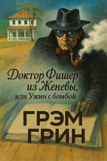 Доктор Фишер из Женевы, или Ужин с бомбой - Грэм Грин - Серии Аудиокниг 🔊 Цикл Аудиокниг 🆓 Литрес 100% Бесплатно