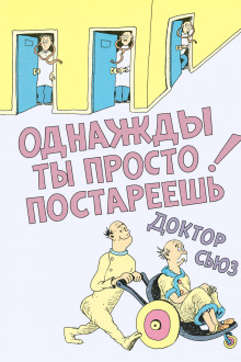 Однажды ты просто постареешь - Доктор Сьюз - Серии Аудиокниг 🔊 Цикл Аудиокниг 🆓 Литрес 100% Бесплатно