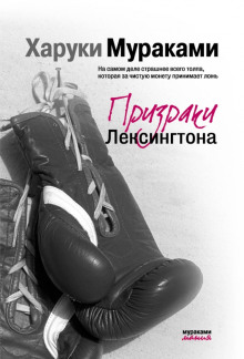 Призраки Лексингтона - Харуки Мураками - Серии Аудиокниг 🔊 Цикл Аудиокниг 🆓 Литрес 100% Бесплатно
