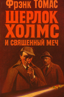 Шерлок Холмс и Священный Меч - Фрэнк Томас - Серии Аудиокниг 🔊 Цикл Аудиокниг 🆓 Литрес 100% Бесплатно