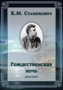 Рождественская ночь - Константин Станюкович - Серии Аудиокниг 🔊 Цикл Аудиокниг 🆓 Литрес 100% Бесплатно