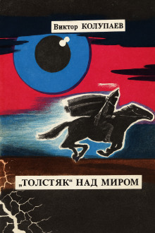 «Толстяк» над миром - Виктор Колупаев - Серии Аудиокниг 🔊 Цикл Аудиокниг 🆓 Литрес 100% Бесплатно