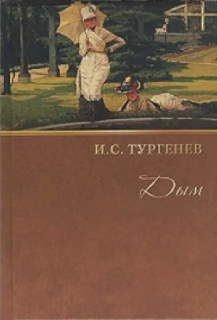 Дым - Иван Тургенев - Серии Аудиокниг 🔊 Цикл Аудиокниг 🆓 Литрес 100% Бесплатно