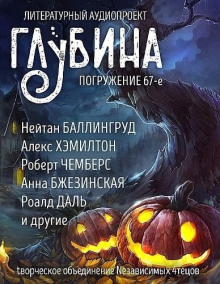 ГЛУБИНА. Погружение 67-е - Рэй Брэдбери - Серии Аудиокниг 🔊 Цикл Аудиокниг 🆓 Литрес 100% Бесплатно