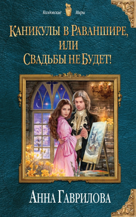 Каникулы в Раваншире, или Свадьбы не будет! - Анна Гаврилова - Серии Аудиокниг 🔊 Цикл Аудиокниг 🆓 Литрес 100% Бесплатно