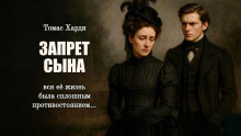 Запрет сына - Томас Харди - Серии Аудиокниг 🔊 Цикл Аудиокниг 🆓 Литрес 100% Бесплатно