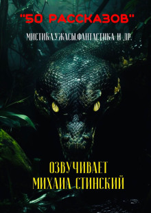 50 рассказов! - Автор неизвестен - Серии Аудиокниг 🔊 Цикл Аудиокниг 🆓 Литрес 100% Бесплатно