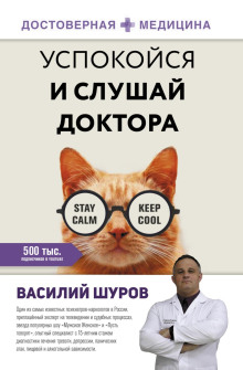 Успокойся и слушай доктора - Василий Шуров - Серии Аудиокниг 🔊 Цикл Аудиокниг 🆓 Литрес 100% Бесплатно