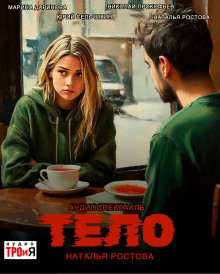 Тело - Автор неизвестен - Серии Аудиокниг 🔊 Цикл Аудиокниг 🆓 Литрес 100% Бесплатно