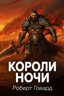 Короли ночи - Роберт Говард - Серии Аудиокниг 🔊 Цикл Аудиокниг 🆓 Литрес 100% Бесплатно
