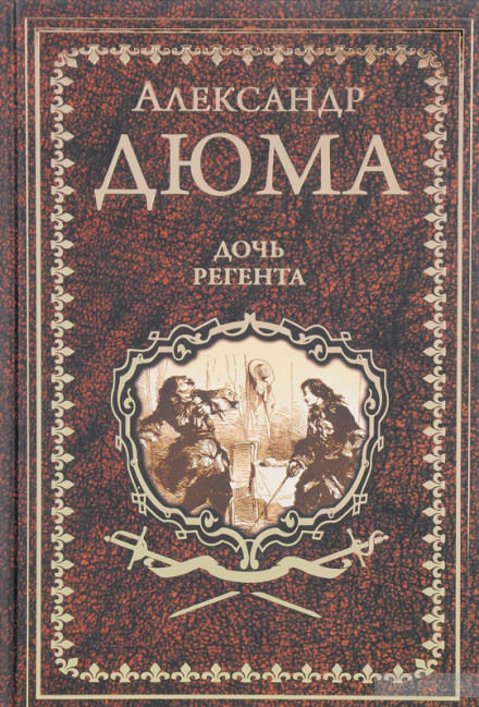 Дочь регента - Александр Дюма, Огюст Маке - Серии Аудиокниг 🔊 Цикл Аудиокниг 🆓 Литрес 100% Бесплатно