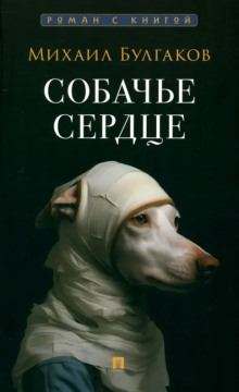 Собачье сердце - Михаил Булгаков - Серии Аудиокниг 🔊 Цикл Аудиокниг 🆓 Литрес 100% Бесплатно