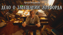 Дело о завещании Холфорда - Артур Моррисон - Серии Аудиокниг 🔊 Цикл Аудиокниг 🆓 Литрес 100% Бесплатно